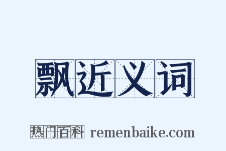 飘近义词是什么意思的图片